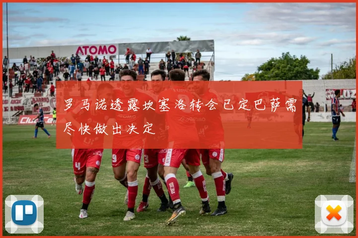 罗马诺透露坎塞洛转会已定巴萨需尽快做出决定