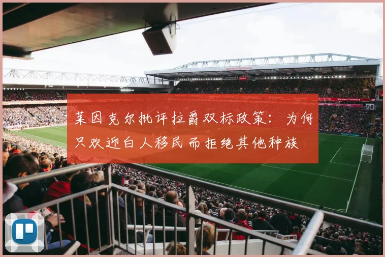 莱因克尔批评拉爵双标政策：为何只欢迎白人移民而拒绝其他种族