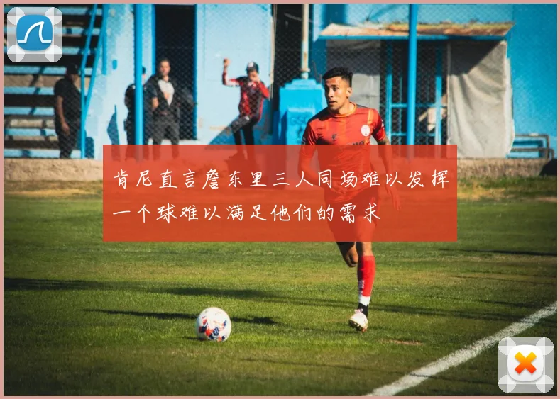 肯尼直言詹东里三人同场难以发挥一个球难以满足他们的需求