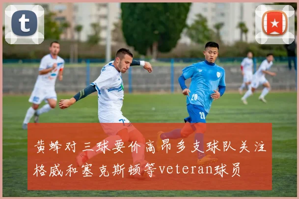 黄蜂对三球要价高昂多支球队关注格威和塞克斯顿等veteran球员