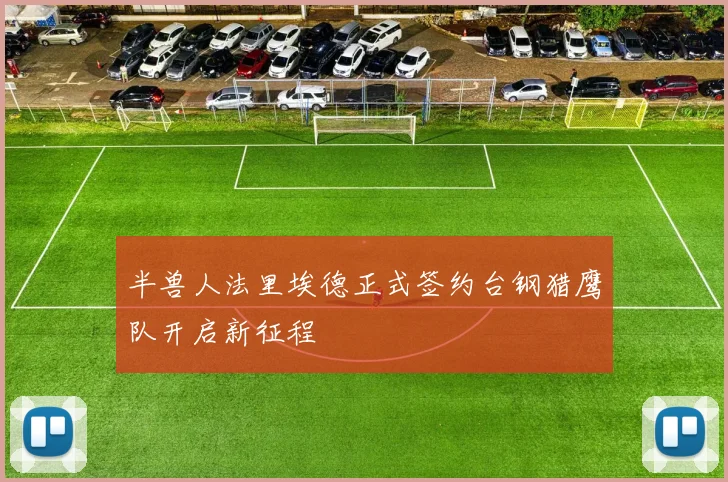 半兽人法里埃德正式签约台钢猎鹰队开启新征程