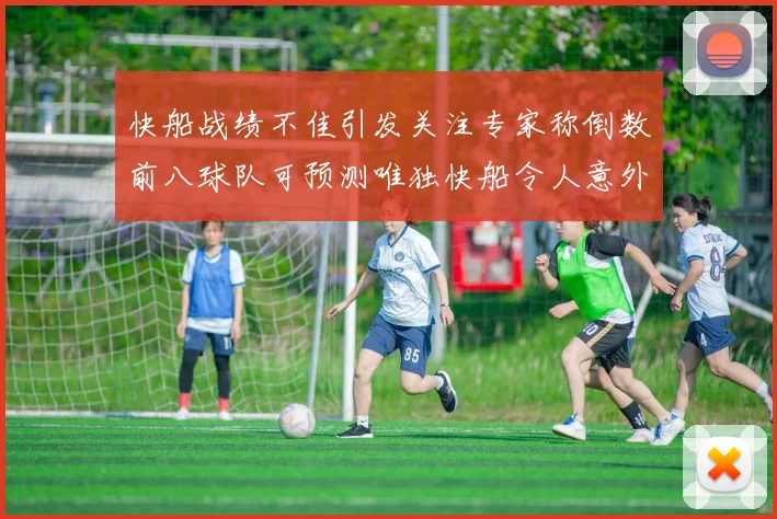 快船战绩不佳引发关注专家称倒数前八球队可预测唯独快船令人意外