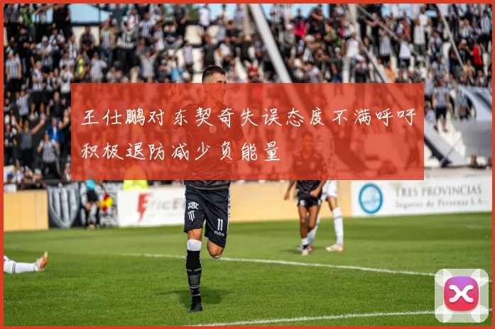 王仕鹏对东契奇失误态度不满呼吁积极退防减少负能量