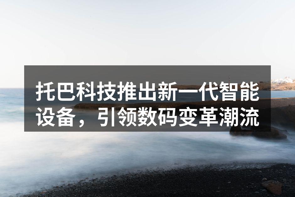 托巴科技新一代智能设备发布会现场
